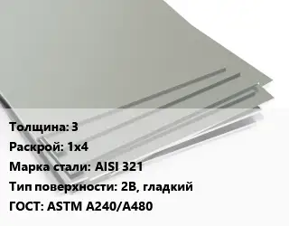 Лист нержавеющий 3 1х4 Сталь: AISI 321 Тип:2B, гладкий ASTM A240/A480